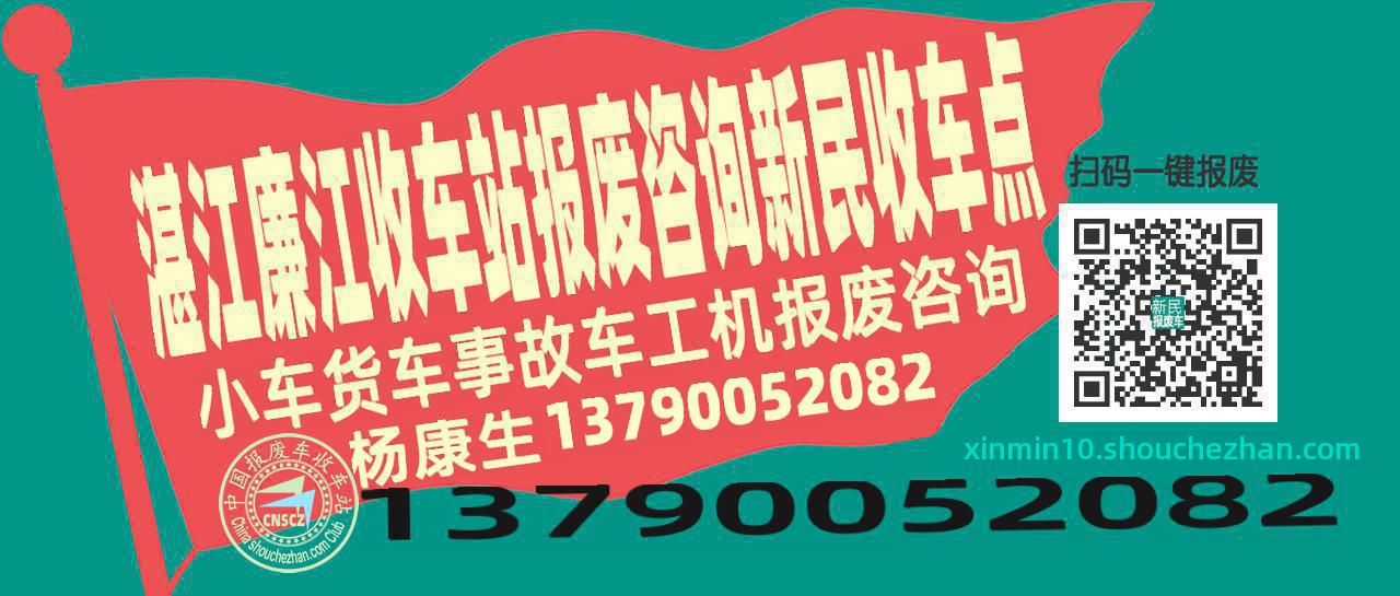 湛江廉江报废车收车站新民收车点